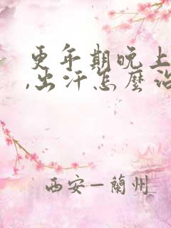 更年期晚上失眠,出汗怎么治疗