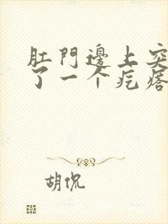 肛门边上突然长了一个疙瘩硬硬的疼