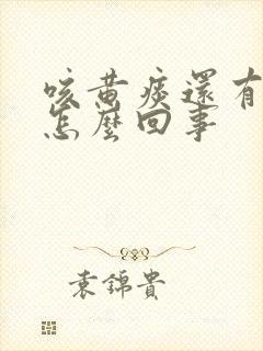 咳黄痰还有血是怎么回事