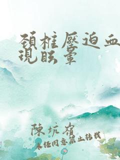 颈椎压迫血管出现眩晕