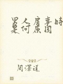 男人房事时间短是何原因