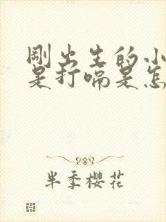 刚出生的小孩总是打嗝是怎么回事