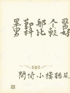 毕节那个医院看男科比较好