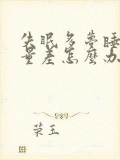 失眠多梦睡眠质量差怎么办