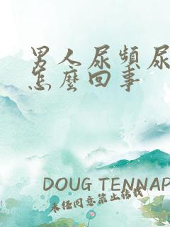 男人尿频尿少是怎么回事