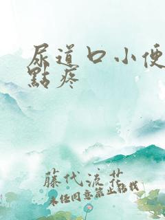 尿道口小便时有点疼