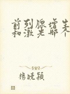 前列腺增生电切和激光哪个好