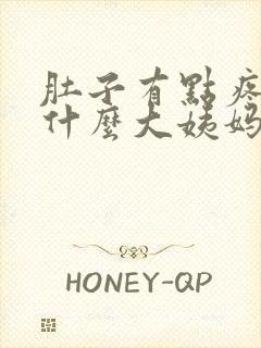 肚子有点疼,为什么大姨妈还没来