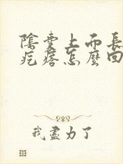 阴囊上面长了小疙瘩怎么回事