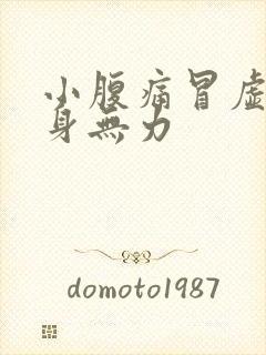 小腹痛冒虚汗全身无力