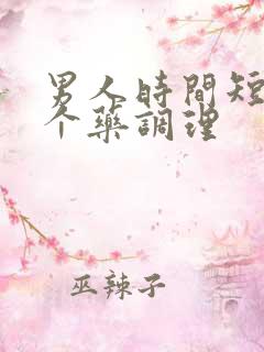 男人时间短吃那个药调理