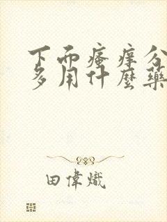 下面瘙痒分泌物多用什么药