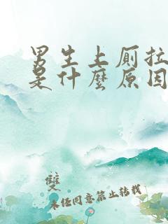 男生上厕拉出血是什么原因