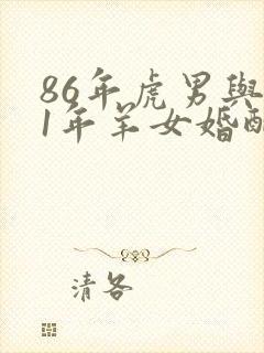 86年虎男与91年羊女婚配