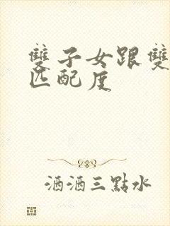 双子女跟双鱼男匹配度