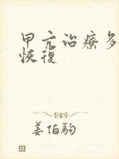 甲亢治疗多久能恢复