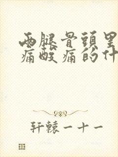 两腿骨头里面酸痛酸痛的什么原因