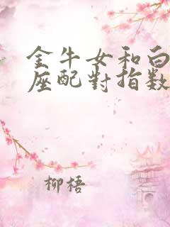 金牛女和白羊男座配对指数