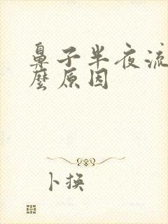 鼻子半夜流血什么原因