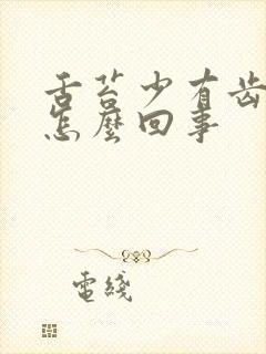 舌苔少有齿痕是怎么回事