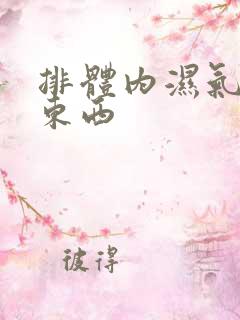 排体内湿气吃啥东西