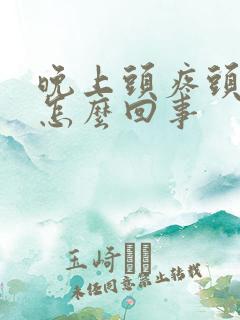 晚上头疼头晕是怎么回事