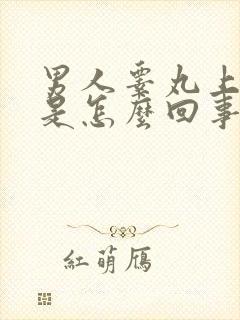 男人睾丸上起皮是怎么回事