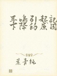 耳鸣引起记忆力下降的原因