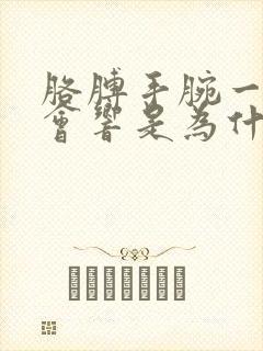 胳膊手腕一动就会响是为什么