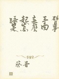 睡起来手臂发麻是怎么回事