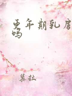 更年期乳房胀痛吗