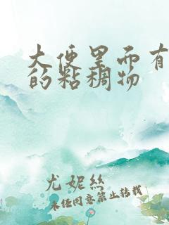 大便里面有黄色的粘稠物