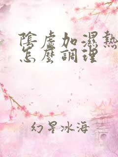 阴虚加湿热体质怎么调理