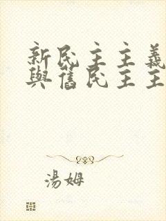 新民主主义革命与旧民主主义革命根本区别