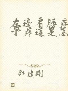 左边肩膀疼的锁骨疼这是怎么回事