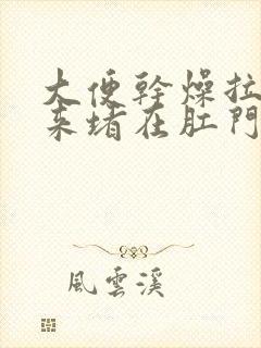 大便干燥拉不出来堵在肛门怎么办