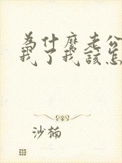 为什么老公不碰我了我该怎么办