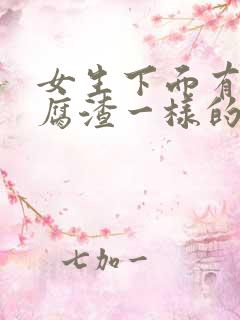 女生下面有像豆腐渣一样的东西