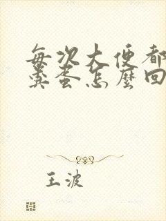 每次大便都是羊粪蛋怎么回事