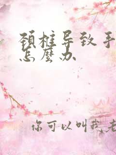 颈椎导致手发麻怎么办