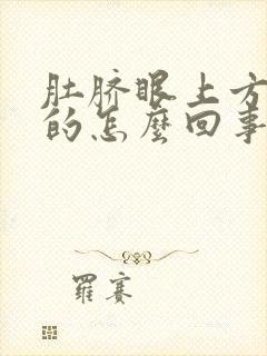 肚脐眼上方硬硬的怎么回事