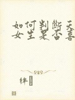 如何判断天蝎座女生是否喜欢你