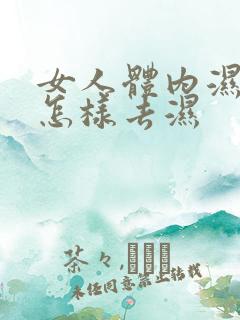 女人体内湿气重怎样去湿