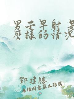 男子早射 是什么样的情况