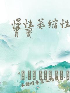 慢性萎缩性胃炎胃窦