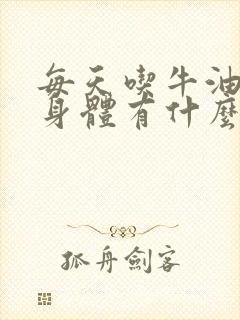 每天吃牛油果对身体有什么好处