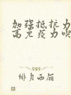 加强抵抗力和提高免疫力吃什么好