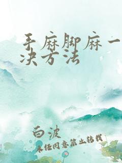 手麻脚麻一招解决方法