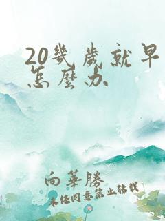 20几岁就早射怎么办