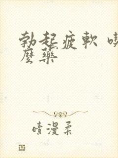 勃起疲软 吃什么药